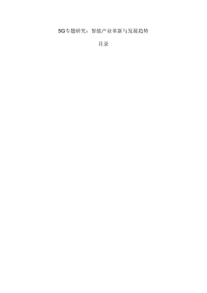 5G专题研究：智能产业革新与发展趋势.docx