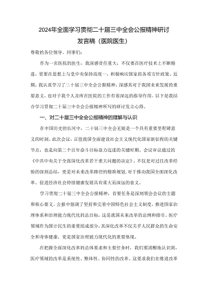 2024年全面学习贯彻二十届三中全会公报精神研讨发言稿(医院医生).docx