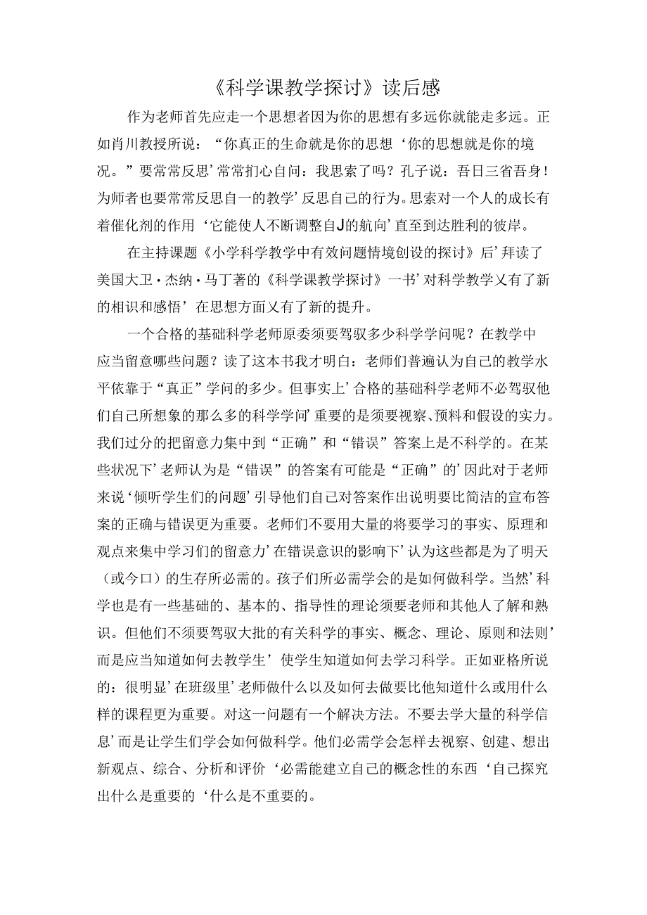 五年级上册科学读后感科学课教学研究读后感教科版.docx_第1页