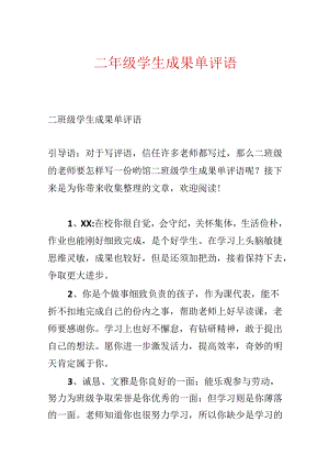 二年级学生成绩单评语.docx