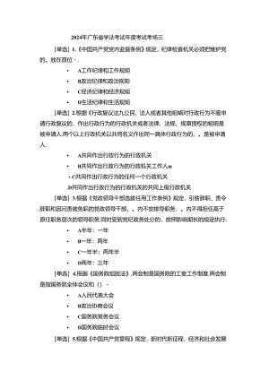 2024年广东省学法考试年度考试考场三（附答案）.docx
