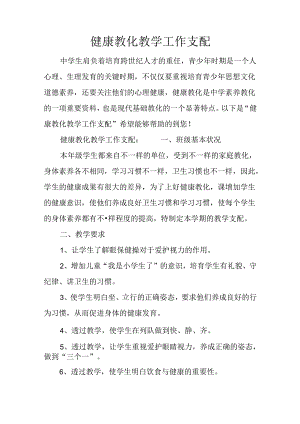 健康教育教学工作计划.docx