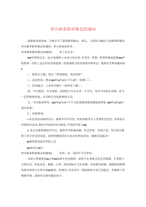 举办新春联欢晚会的通知.docx