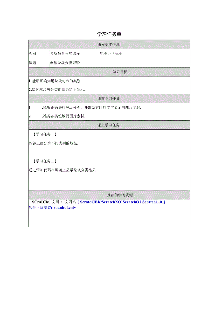 6.创编垃圾分类（四） 学习任务单公开课教案教学设计课件资料.docx_第1页