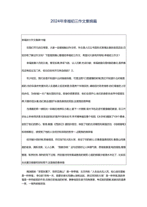 2024年幸福初三作文集锦篇.docx