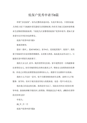 低保户优秀申请书8篇.docx