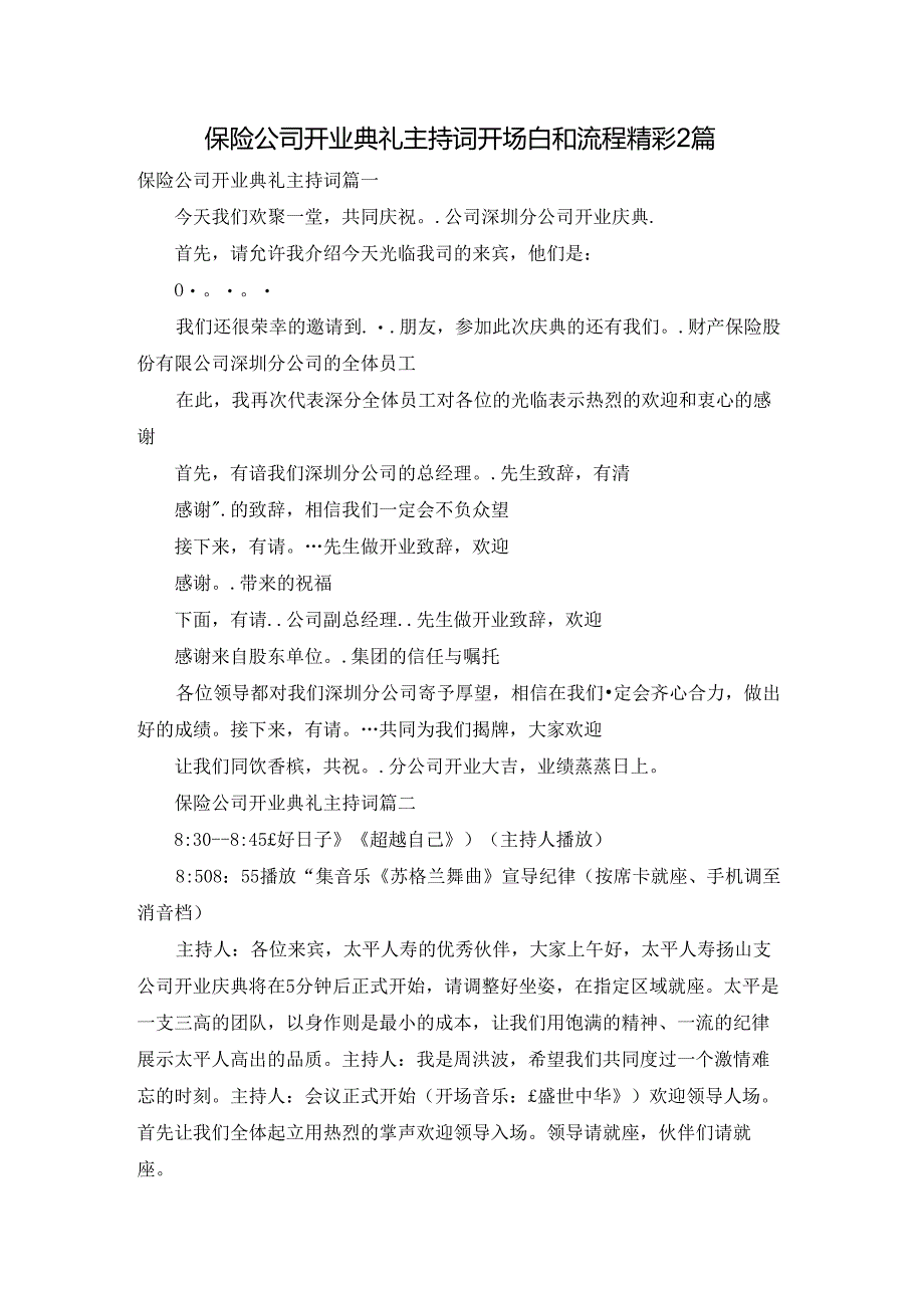 保险公司开业典礼主持词开场白和流程精彩2篇.docx_第1页