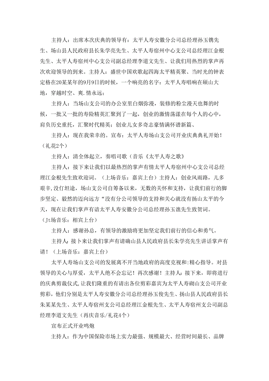 保险公司开业典礼主持词开场白和流程精彩2篇.docx_第2页