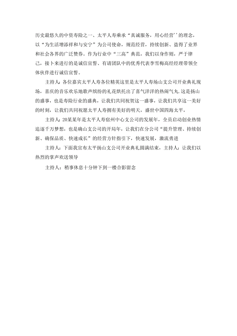 保险公司开业典礼主持词开场白和流程精彩2篇.docx_第3页