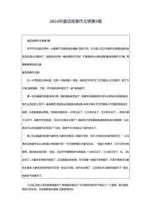 2024年童话故事作文锦集9篇.docx