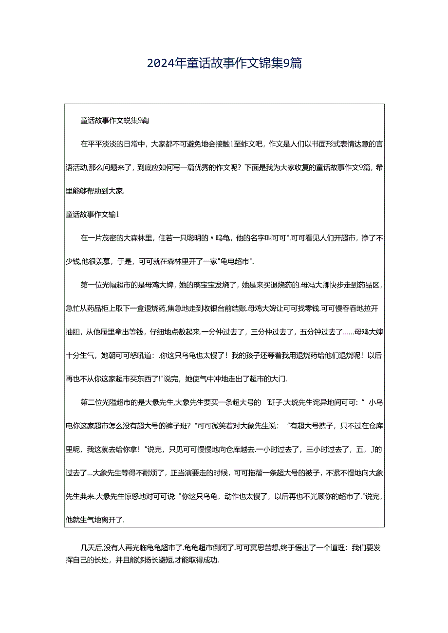 2024年童话故事作文锦集9篇.docx_第1页