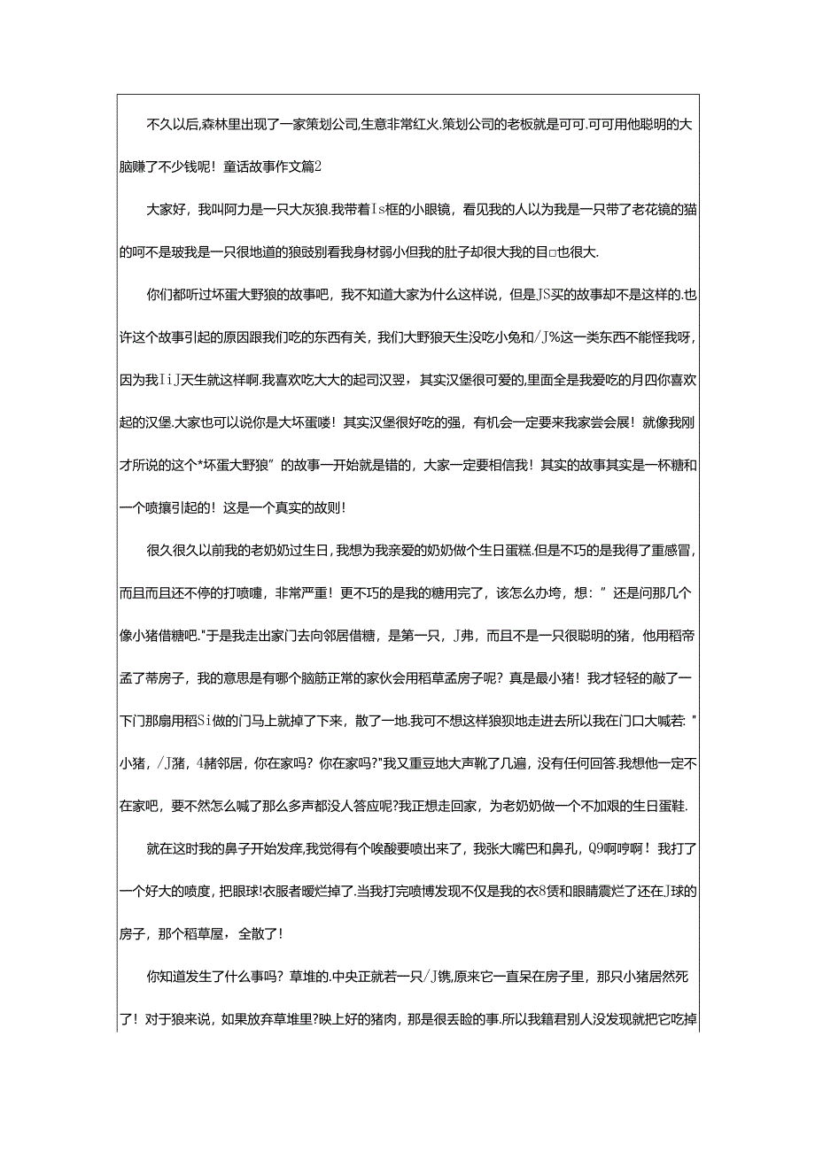 2024年童话故事作文锦集9篇.docx_第2页
