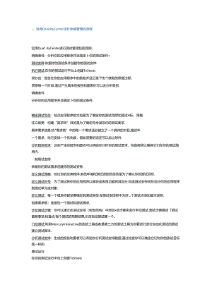 使用Quality-Center进行测试管理的流程.docx