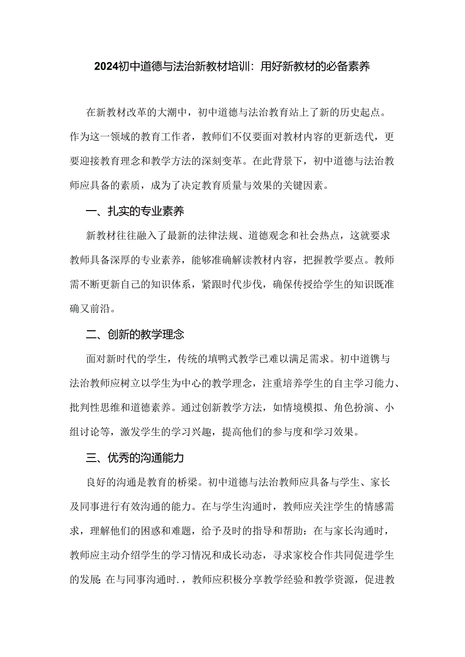 2024初中道德与法治新教材培训：用好新教材的必备素养.docx_第1页