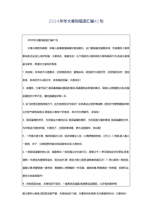 2024年年大寒祝福语汇编41句.docx