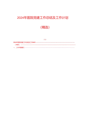 2024年医院党建工作总结及工作计划（精选）.docx