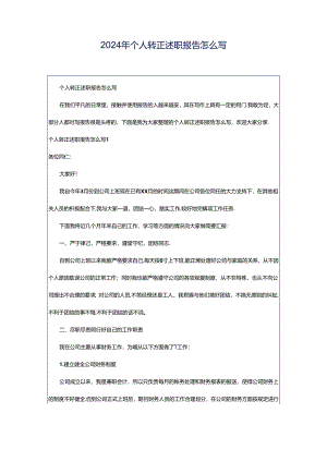 2024年个人转正述职报告怎么写.docx