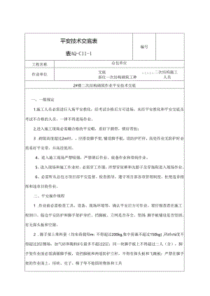 二次结构砌筑安全交底.docx