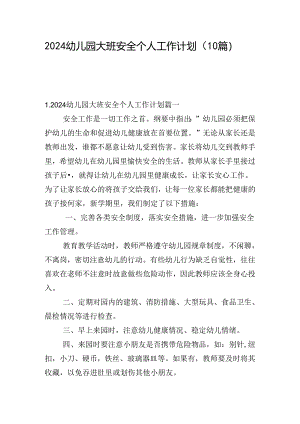 2024幼儿园大班安全个人工作计划（10篇）.docx