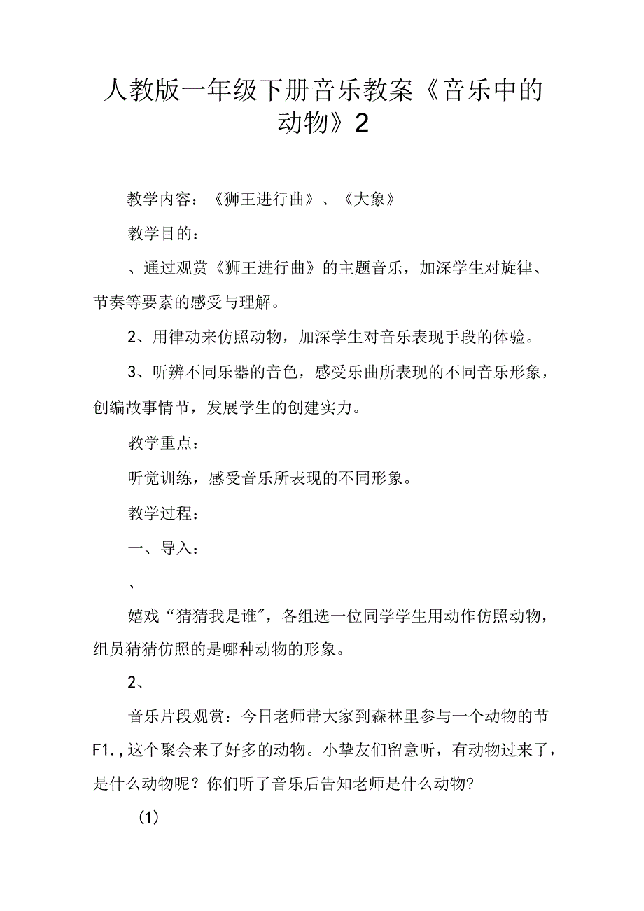 人教版一年级下册音乐教案《音乐中的动物》2.docx_第1页