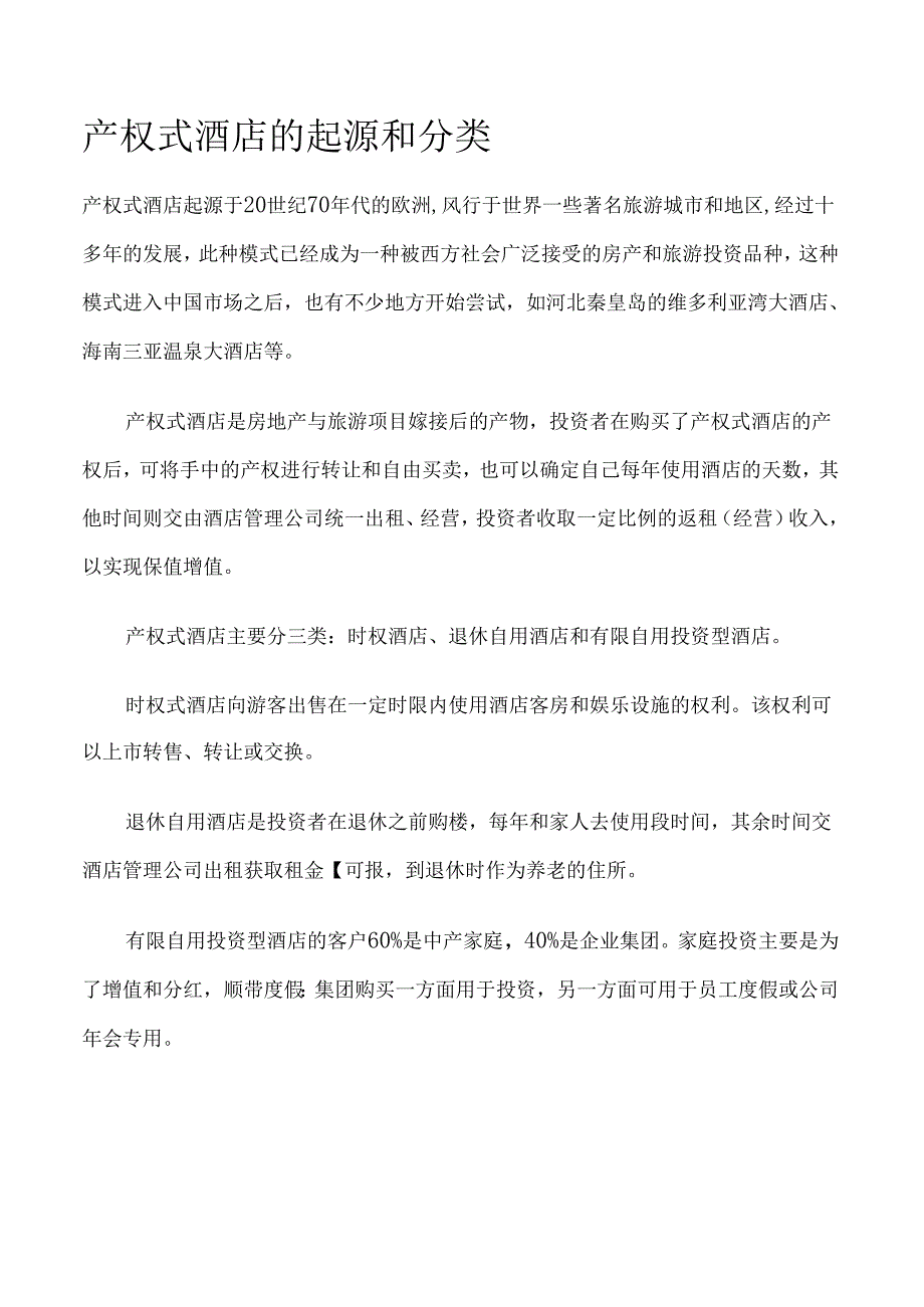 产权式酒店的起源和分类.docx_第1页