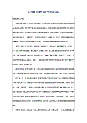 2024年浪漫的婚礼主持稿15篇.docx