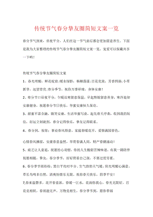 传统节气春分朋友圈简短文案一览.docx