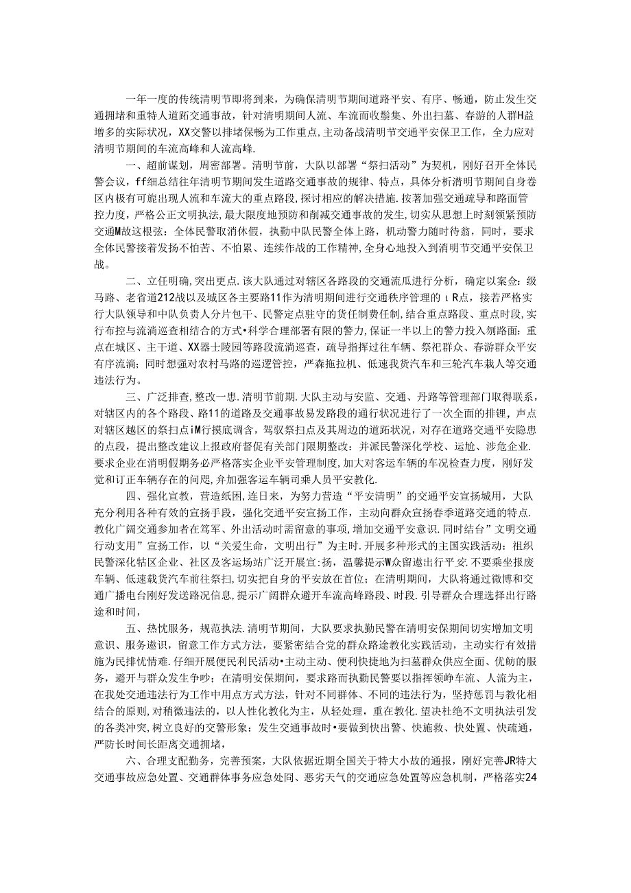 交警备战清明节道路交通管理工作汇报.docx_第1页