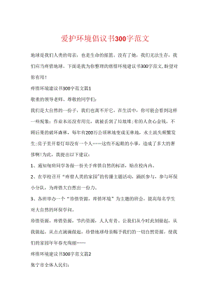 保护环境倡议书300字范文.docx