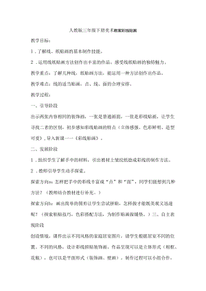 人教版三年级下册美术教案彩线贴画.docx