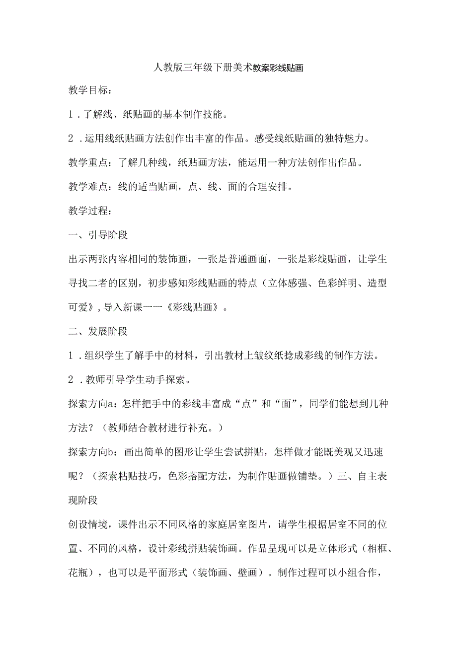 人教版三年级下册美术教案彩线贴画.docx_第1页