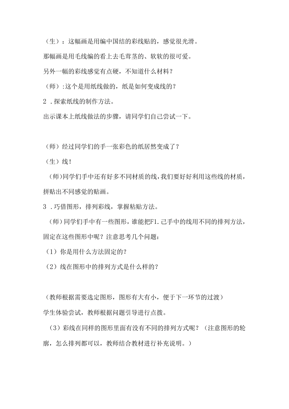 人教版三年级下册美术教案彩线贴画.docx_第3页