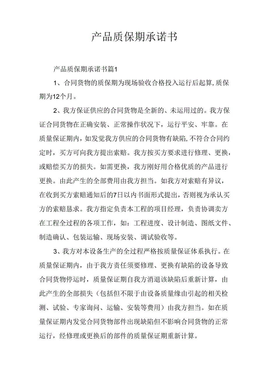 产品质保期承诺书.docx_第1页