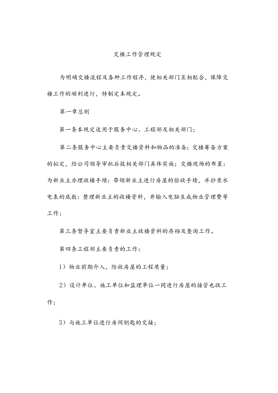 交楼工作管理规定.docx_第1页