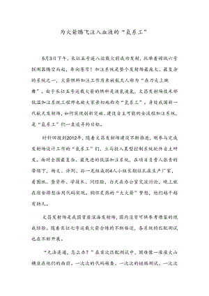 为火箭腾飞注入血液的“氢系工”.docx