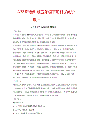 2023年新教科版五年级下册科学《做个保温杯》教学设计.docx