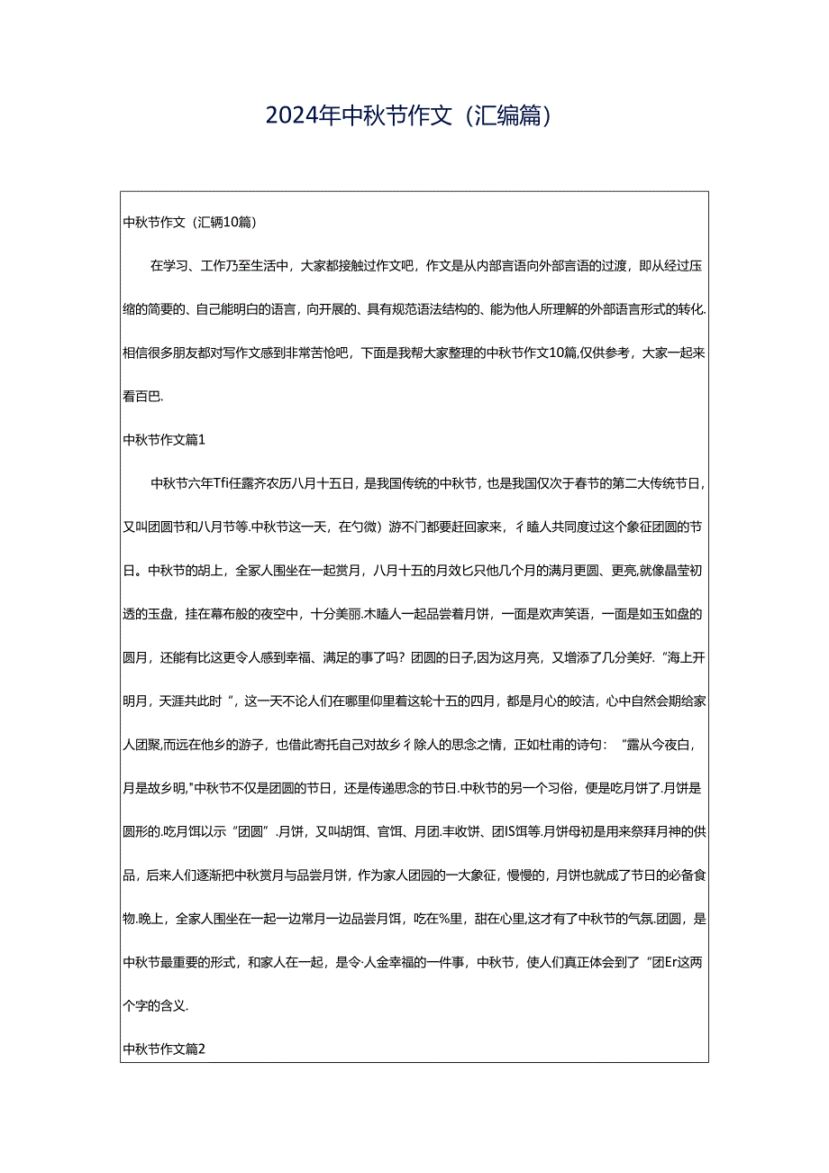 2024年中秋节作文(汇编篇).docx_第1页
