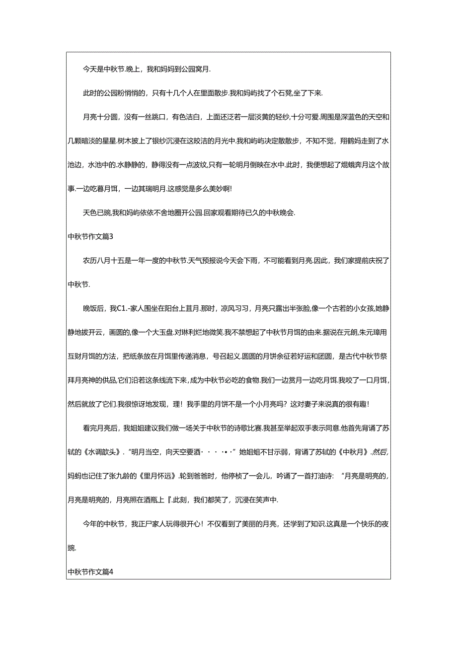 2024年中秋节作文(汇编篇).docx_第2页