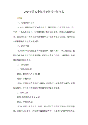 2024年第40个教师节活动计划方案.docx