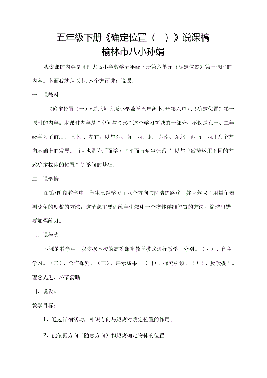 五年级下册确定位置一说课稿.docx_第1页