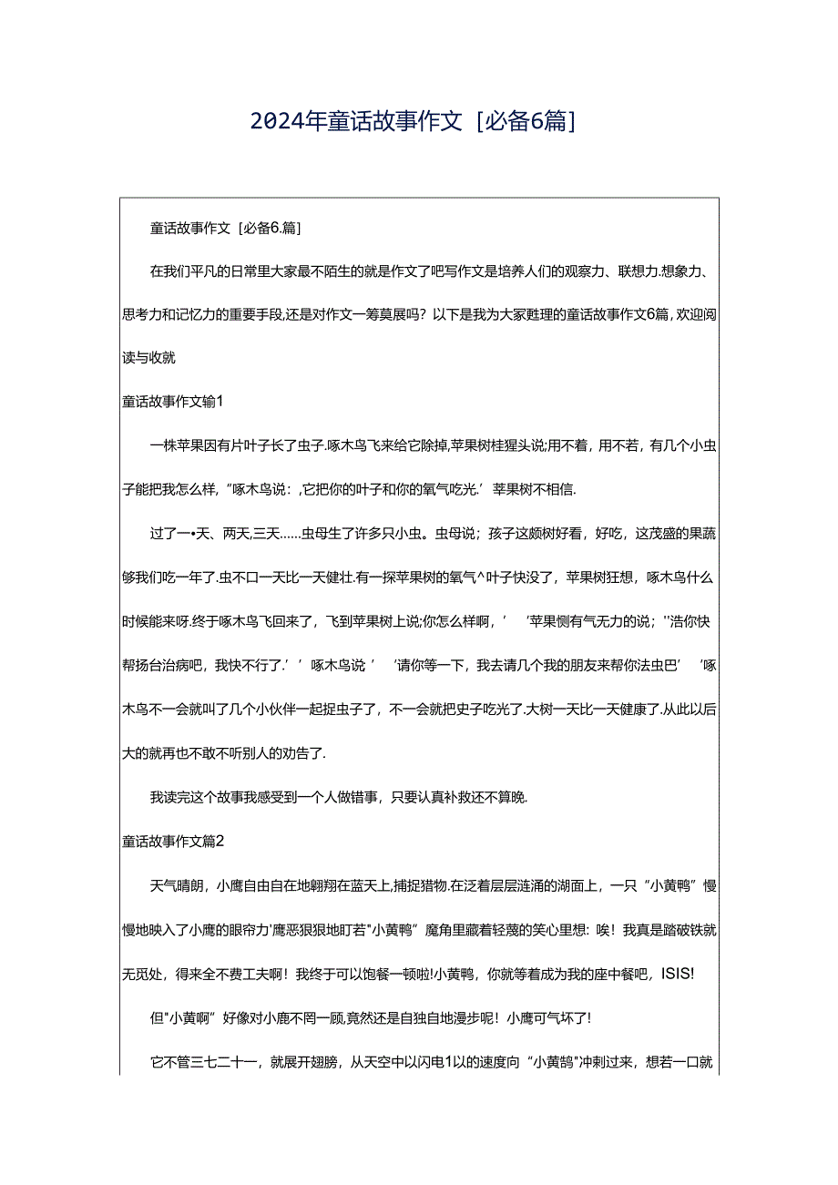 2024年童话故事作文[必备6篇].docx_第1页