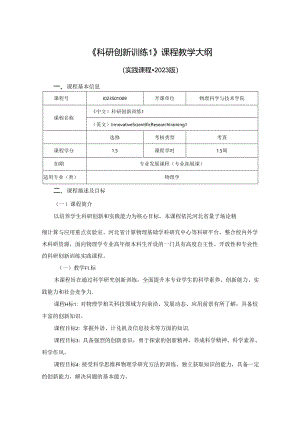 1023S01009-科研创新训练1-2023版人才培养方案教学大纲.docx