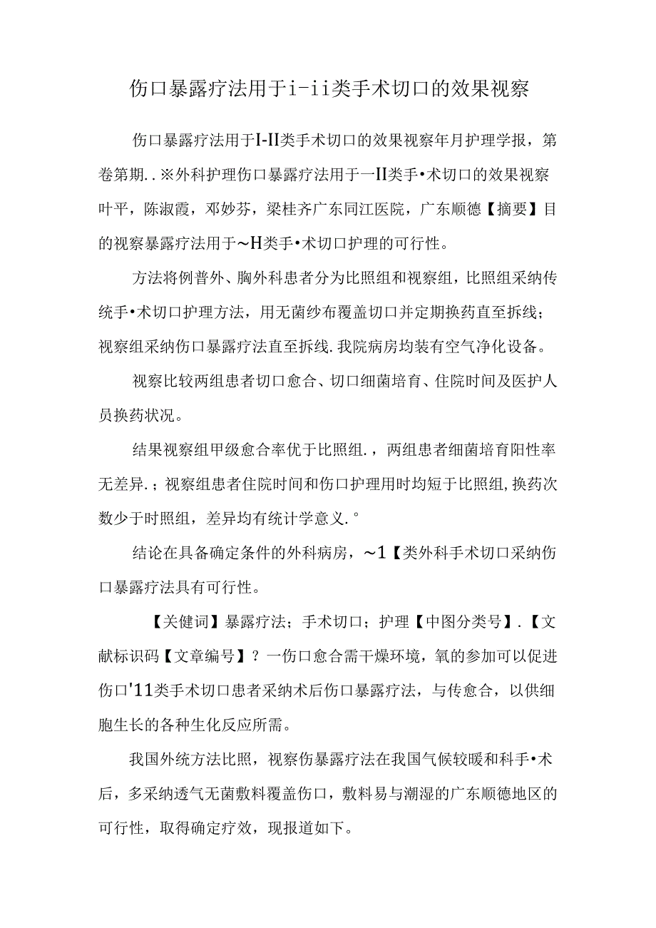 伤口暴露疗法用于i-ⅱ类手术切口的效果观察.docx_第1页