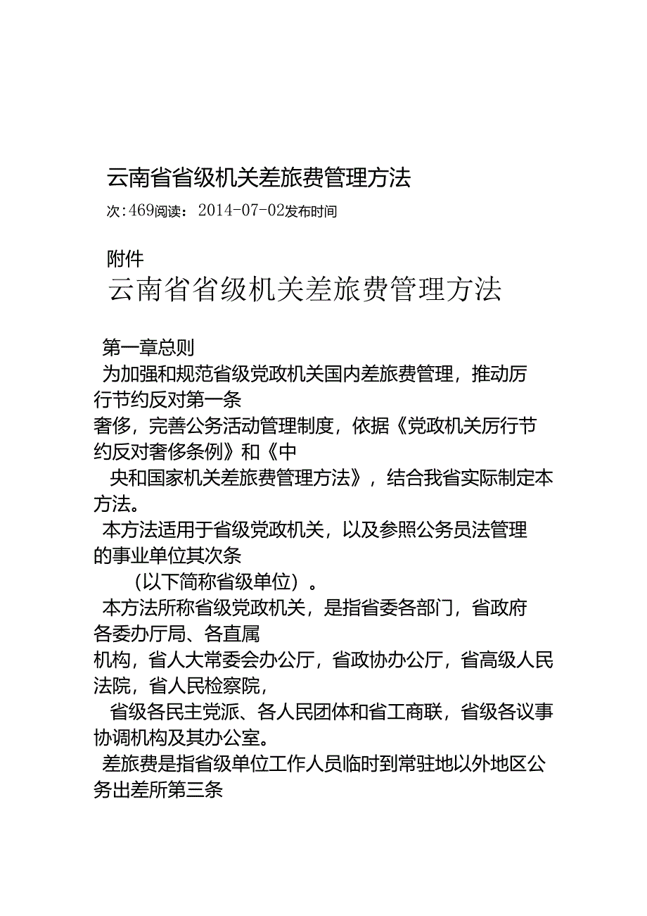 云南省省级机关差旅费管理办法.docx_第1页
