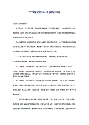 2024年简短的人生感悟的好句.docx