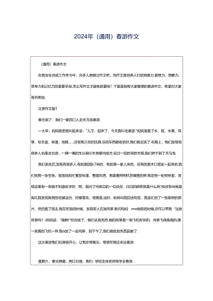 2024年（通用）春游作文.docx