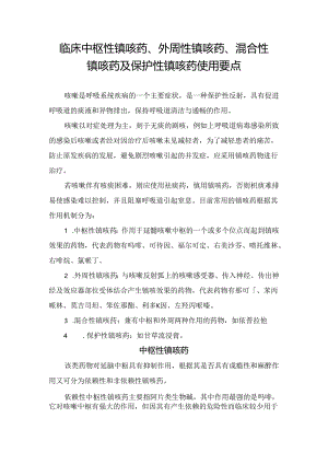 临床中枢性镇咳药、外周性镇咳药、混合性镇咳药及保护性镇咳药使用要点.docx