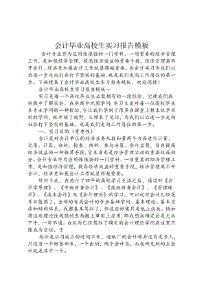 会计毕业大学生实习报告模板.docx