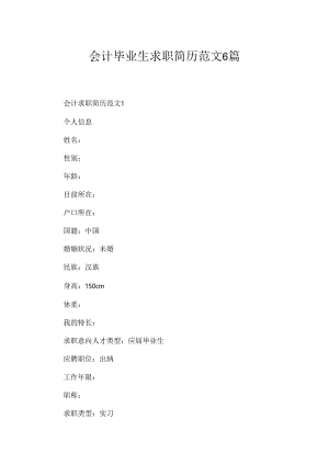 会计毕业生求职简历范文6篇.docx