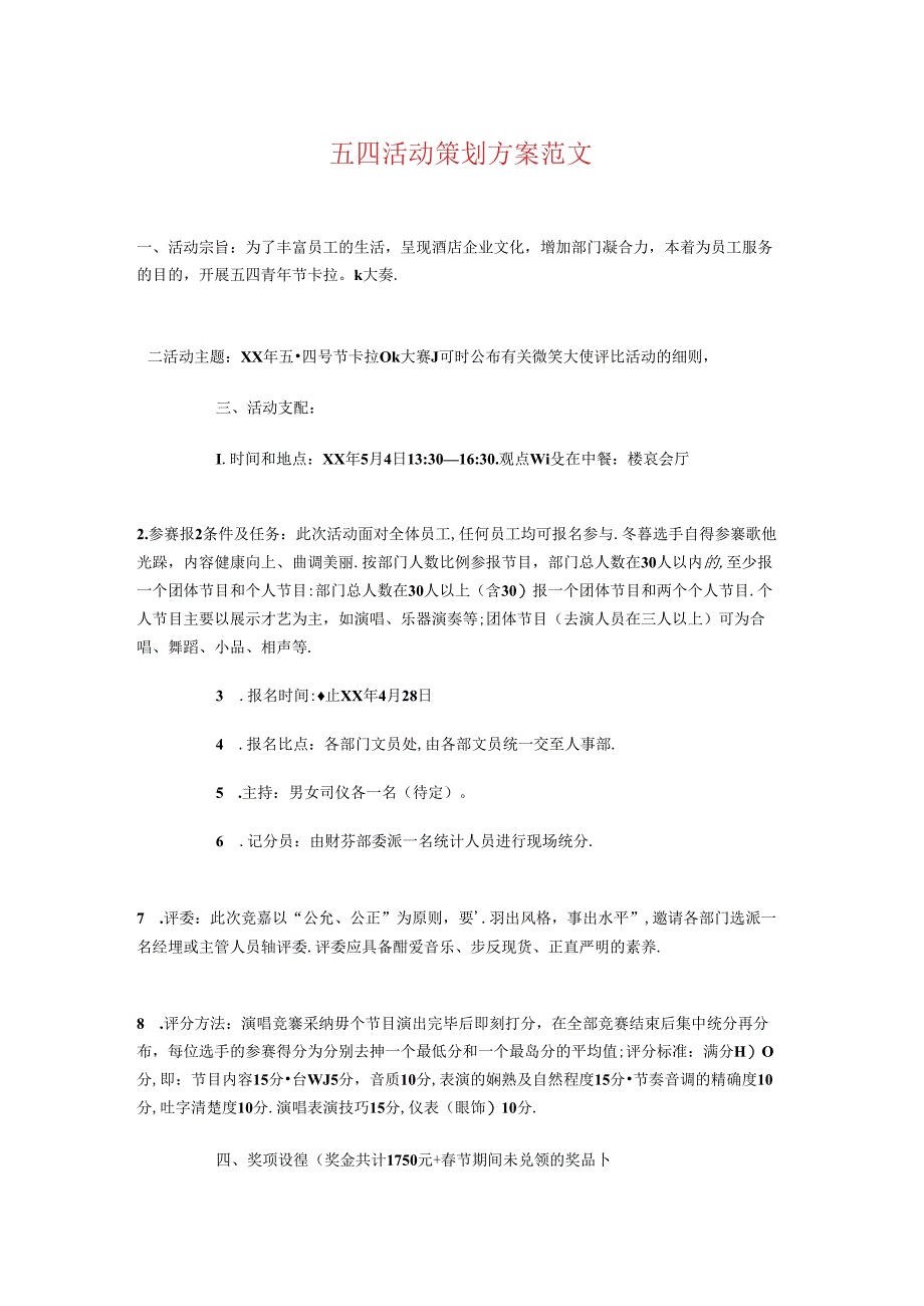 五四活动策划方案与五四青年节活动策划方案精选汇编.docx_第1页